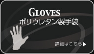 株式会社GLOVEXポリウレタン製手袋